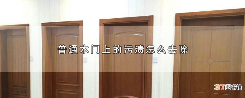 普通木门上的污渍怎样去除