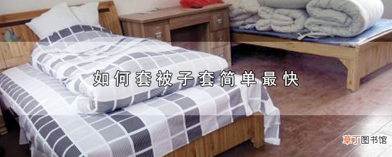 怎么套被子套简单最快