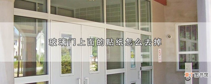 玻璃门上面的贴纸怎样去掉