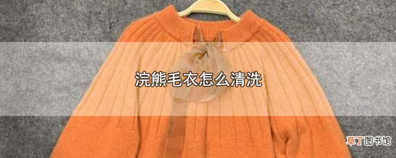 浣熊毛衣怎样清洗