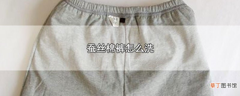 蚕丝棉裤怎样洗