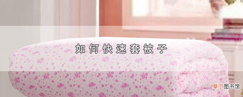 怎么快速套被子