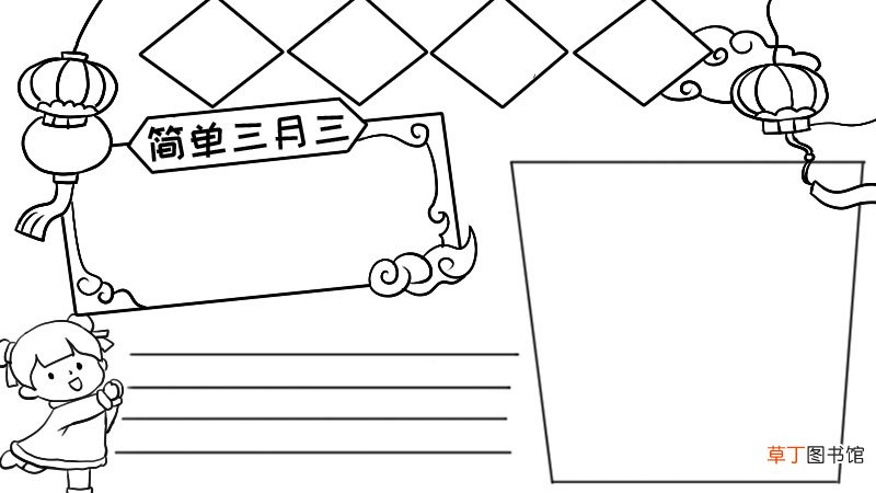 简单三月三手抄报怎样画