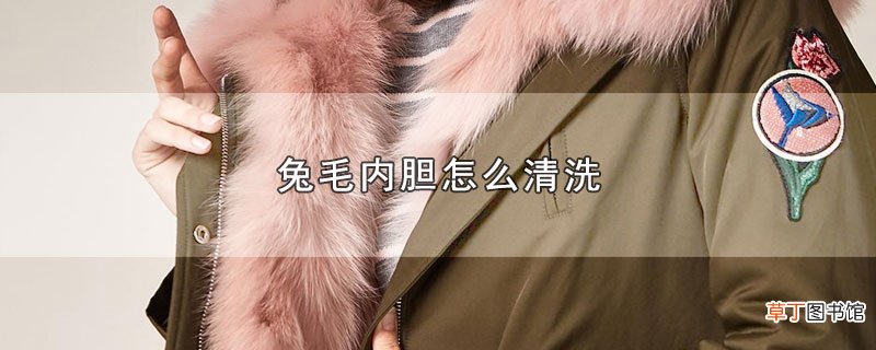 兔毛内胆怎样清洗