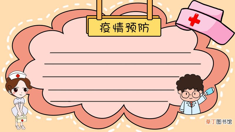 疫情预防手抄报怎么画