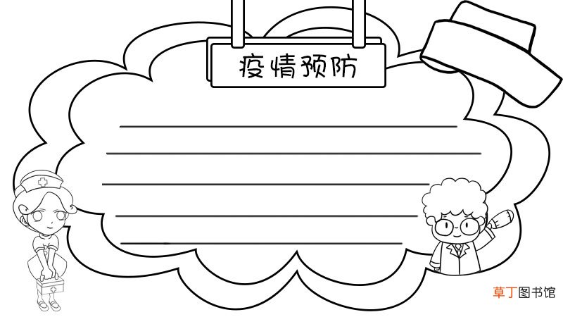 疫情预防手抄报怎么画