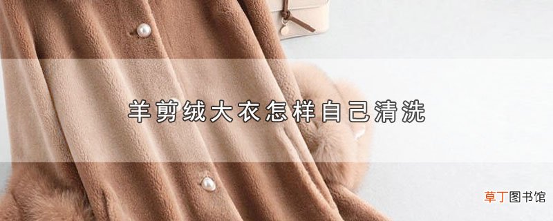 羊剪绒大衣怎样自己清洗