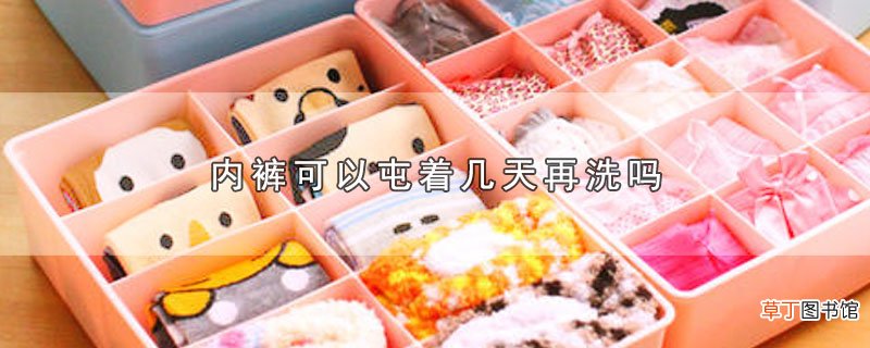 内裤可以屯着几天再洗吗