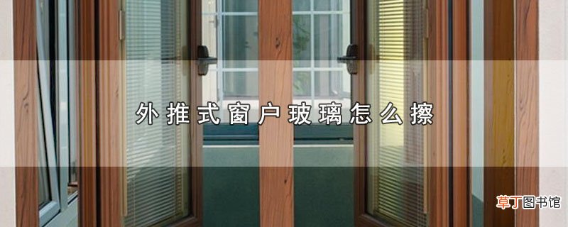 外推式窗户玻璃怎样擦