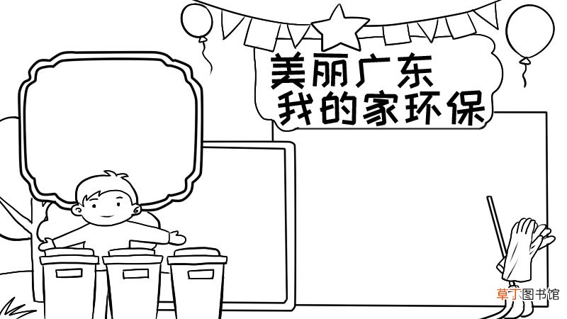 美丽广东我的家环保手抄报怎么画