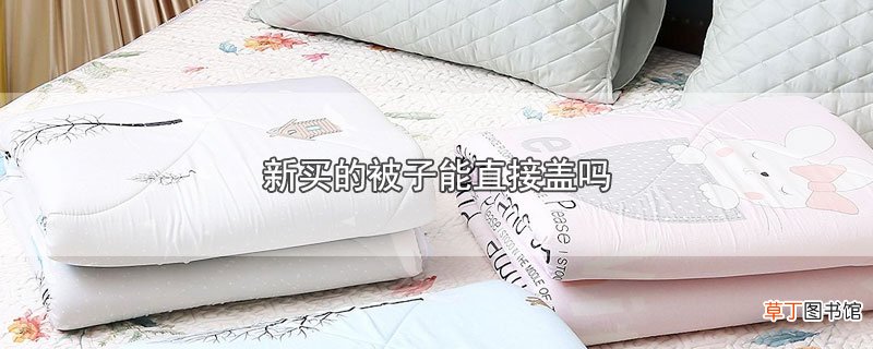 新买的被子能直接盖吗
