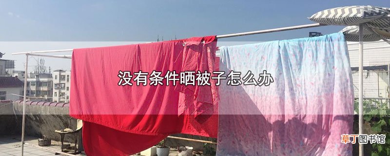 没有条件晒被子怎样办