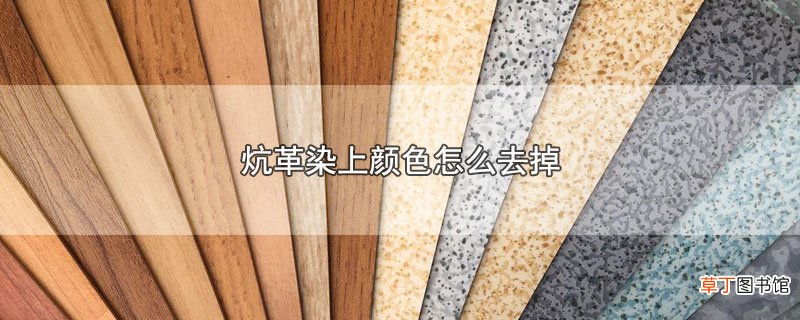 炕革染上颜色怎样去掉