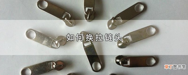 怎么换拉链头