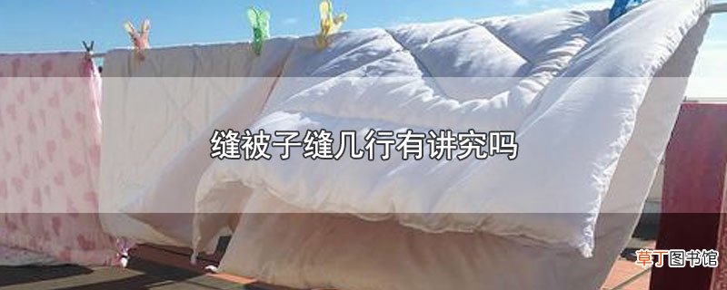 缝被子缝几行有讲究吗