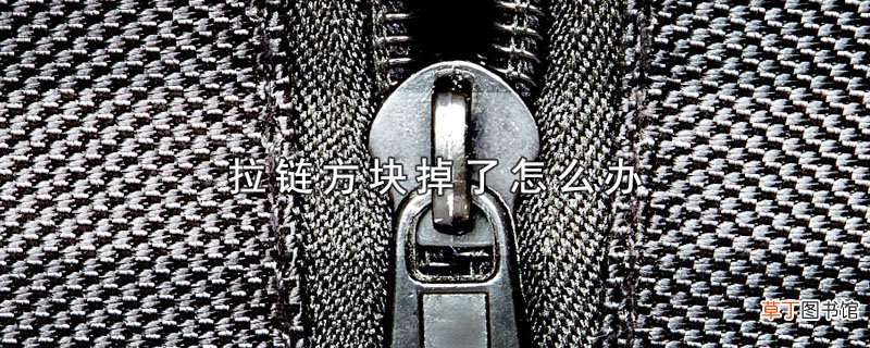 拉链方块掉了怎样办