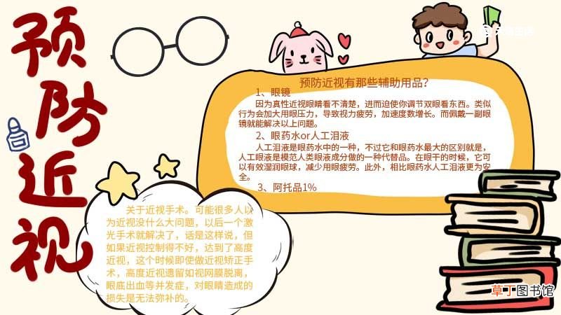 预防近视手抄报 预防近视手抄报简单画法