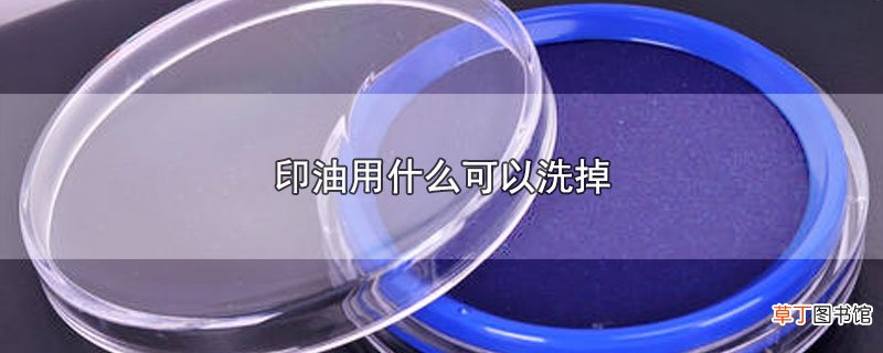 印油用什么可以洗掉