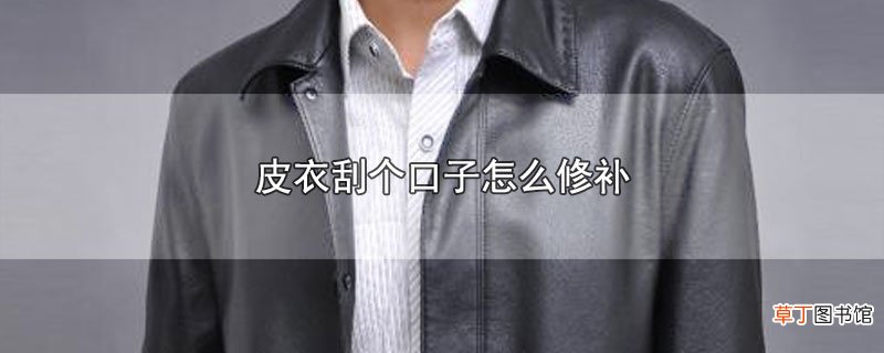 皮衣刮个口子怎样修补