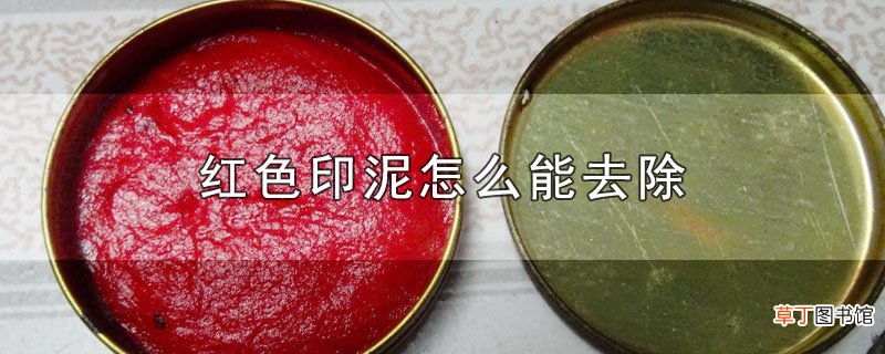 红色印泥怎样能去除