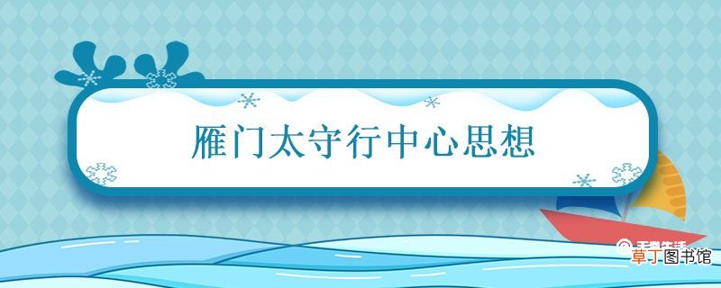 雁门太守行中心思想 雁门太守行主旨