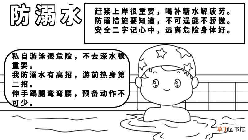 防溺水小口诀手抄报内容 防溺水小口诀手抄报内容画法