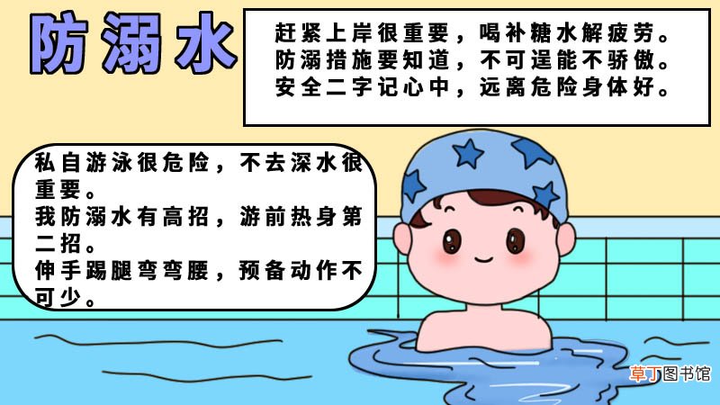 防溺水小口诀手抄报内容 防溺水小口诀手抄报内容画法