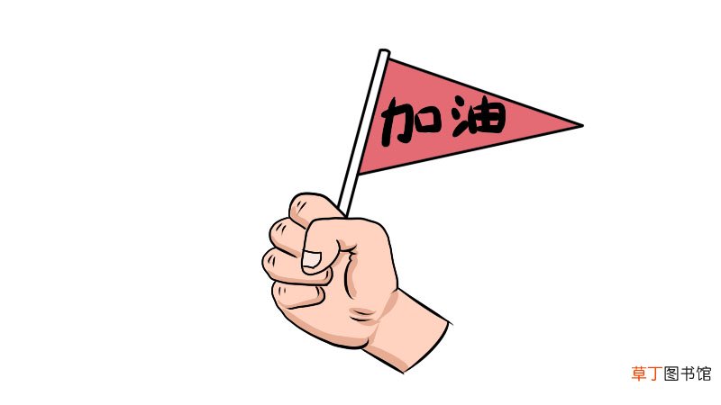 为中国加油的简笔画步骤为中国加油的简笔画画法