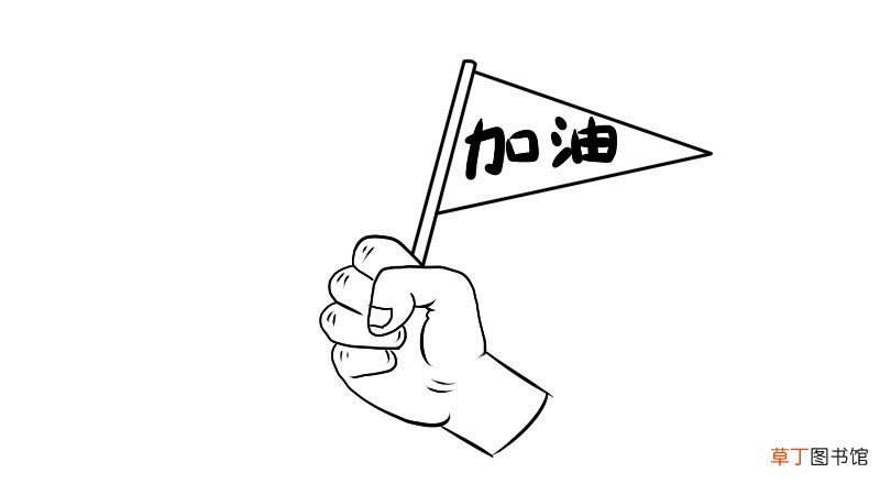 为中国加油的简笔画步骤为中国加油的简笔画画法
