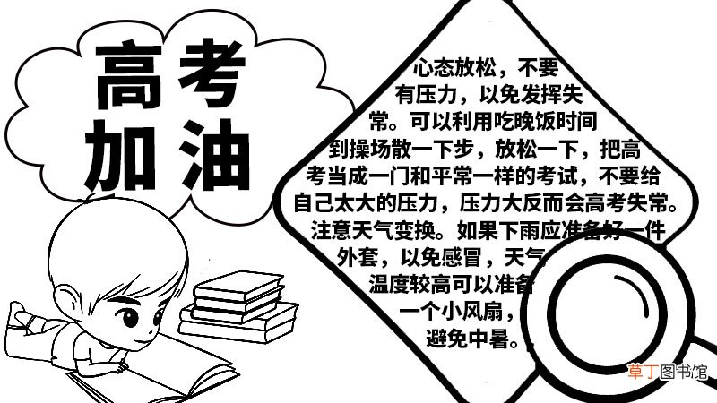 高考加油手抄报高考加油手抄报步骤