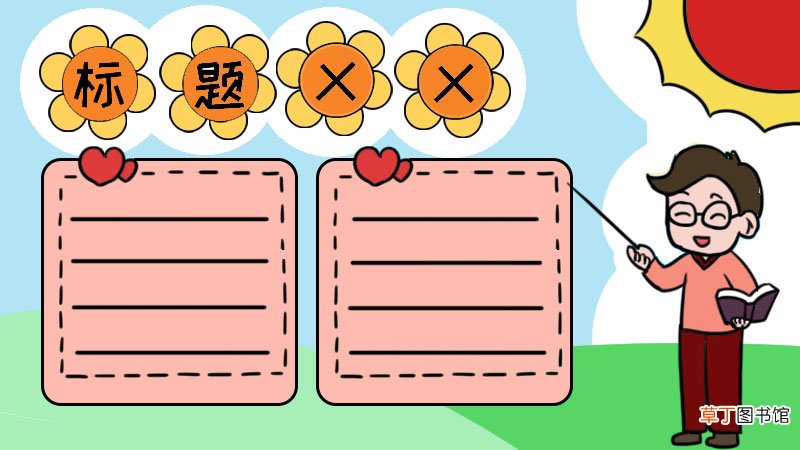 手抄报格式