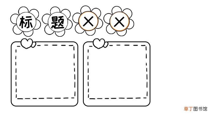 手抄报格式