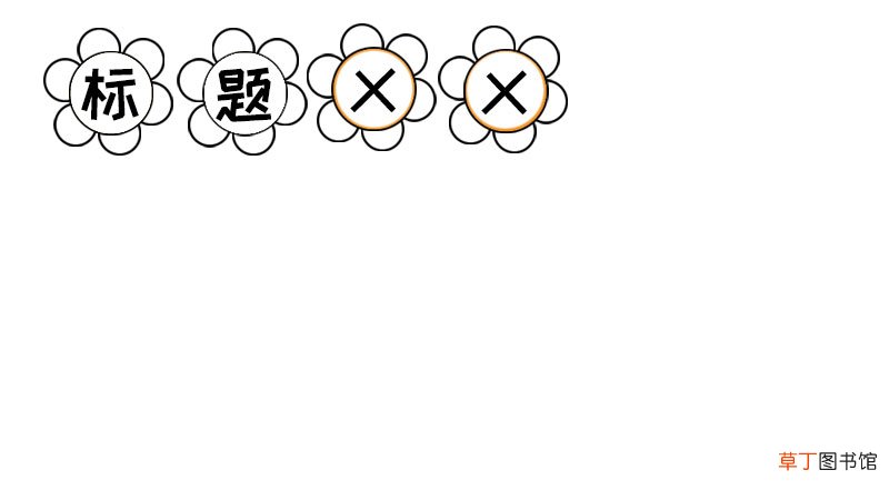 手抄报格式
