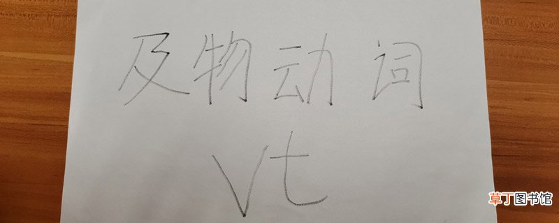 vt是什么词性的缩写 vt代表什么动词