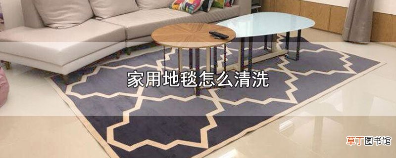 家用地毯怎样清洗