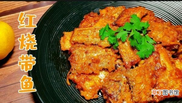 带鱼最佳吃法之红烧带鱼 红烧带鱼的最正宗做法