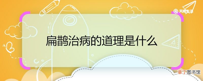 扁鹊治病的道理是什么 扁鹊治病的道理