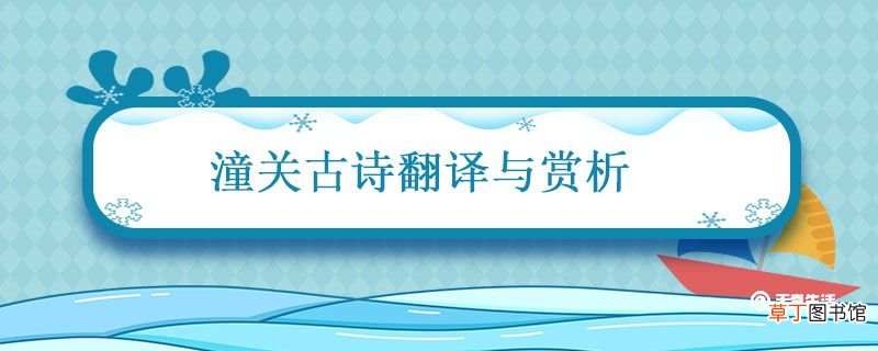 潼关古诗翻译与赏析 潼关古诗翻译