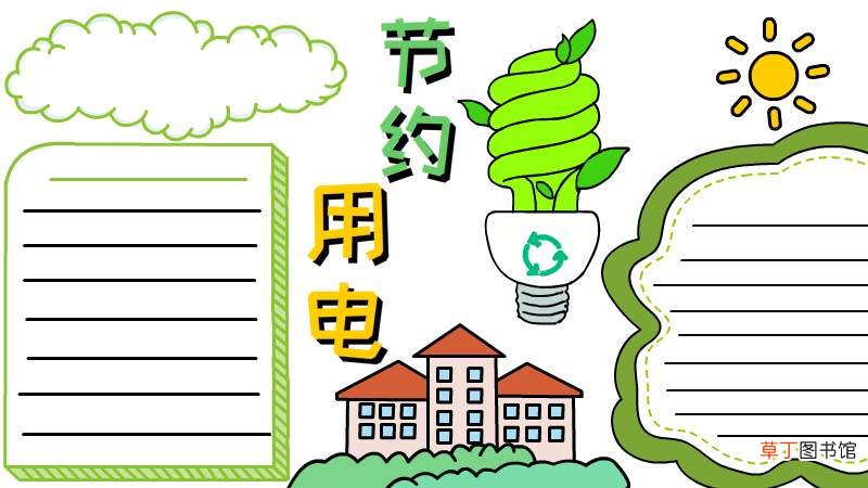 节约用电手抄报