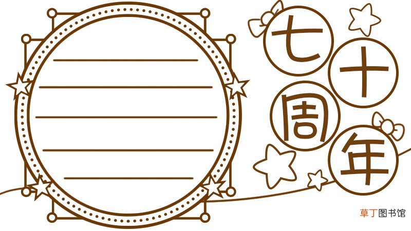 七十周年手抄报内容资料