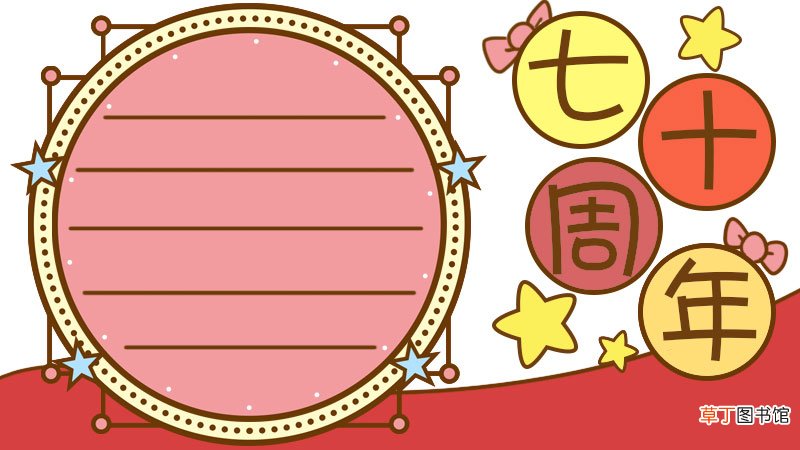 七十周年手抄报内容资料