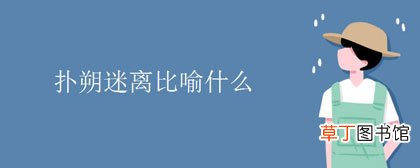 扑朔迷离比喻什么-简短介绍