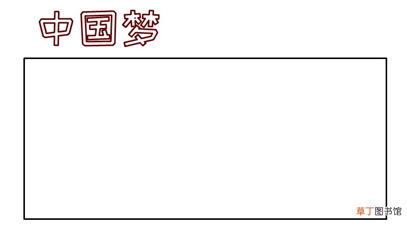 中国梦手抄报