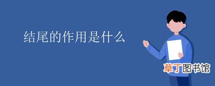 结尾的作用是什么-写作须知