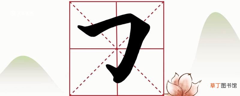 横折钩怎么写 横折钩写法