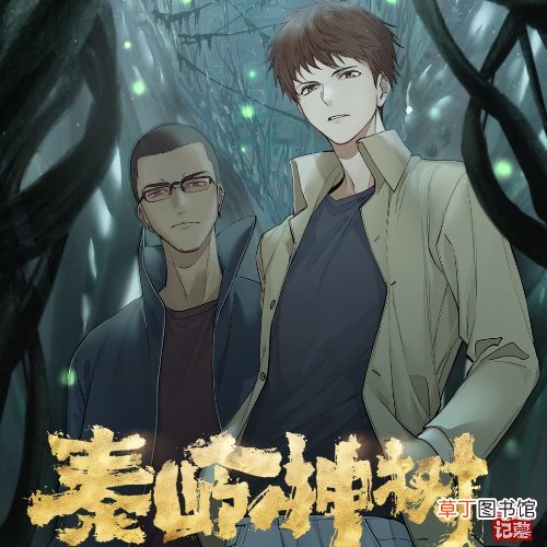 盗墓笔记秦岭神树动画免费播放盗墓笔记秦岭神树动画1080p在线观看