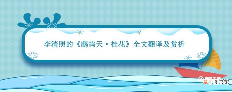 李清照的鹧鸪天桂花全文翻译及赏析 李清照关于桂花的诗句古诗