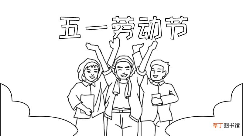 五一节手抄报