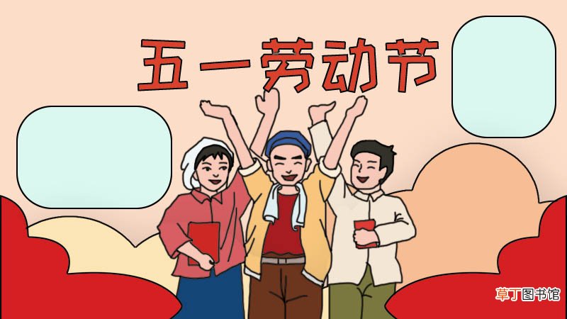 五一节手抄报