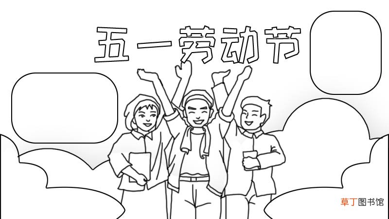 五一节手抄报